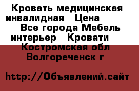 Кровать медицинская инвалидная › Цена ­ 11 000 - Все города Мебель, интерьер » Кровати   . Костромская обл.,Волгореченск г.